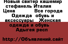 Новый свитер кашемир стефанель Италия XL › Цена ­ 5 000 - Все города Одежда, обувь и аксессуары » Женская одежда и обувь   . Адыгея респ.